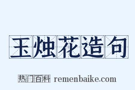 玉烛花造句是什么意思的图片